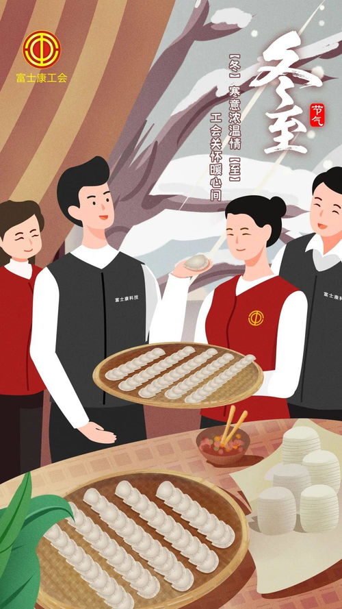 这个冬至不一般 包饺子、玩游戏、领礼品，共享欢乐时光